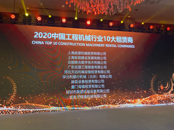 大赢家丨乐投app官方在线入口在T50大会上获得中国工程机械行业十大租赁商等三项行业奖项-2.jpg